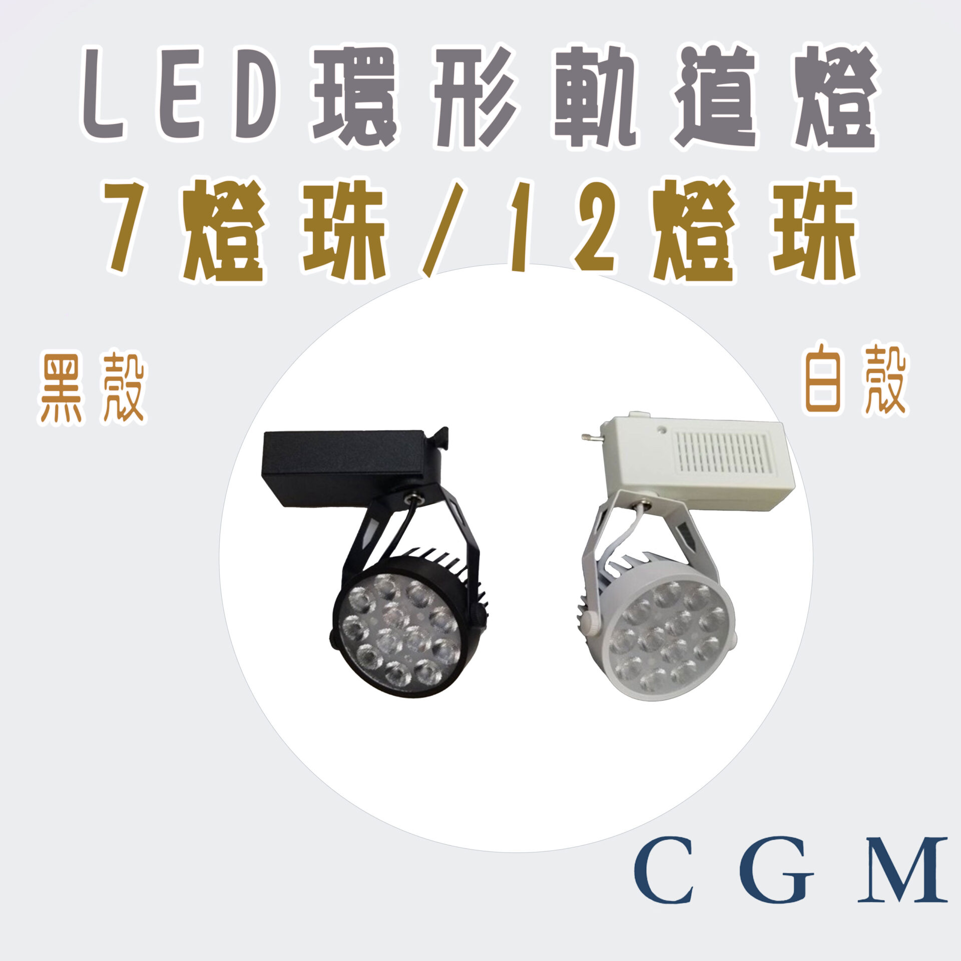 LED 軌道燈 環型  7晶12晶 9W 12W 15W 10W 18W 微笑 邱比特 軌道燈
