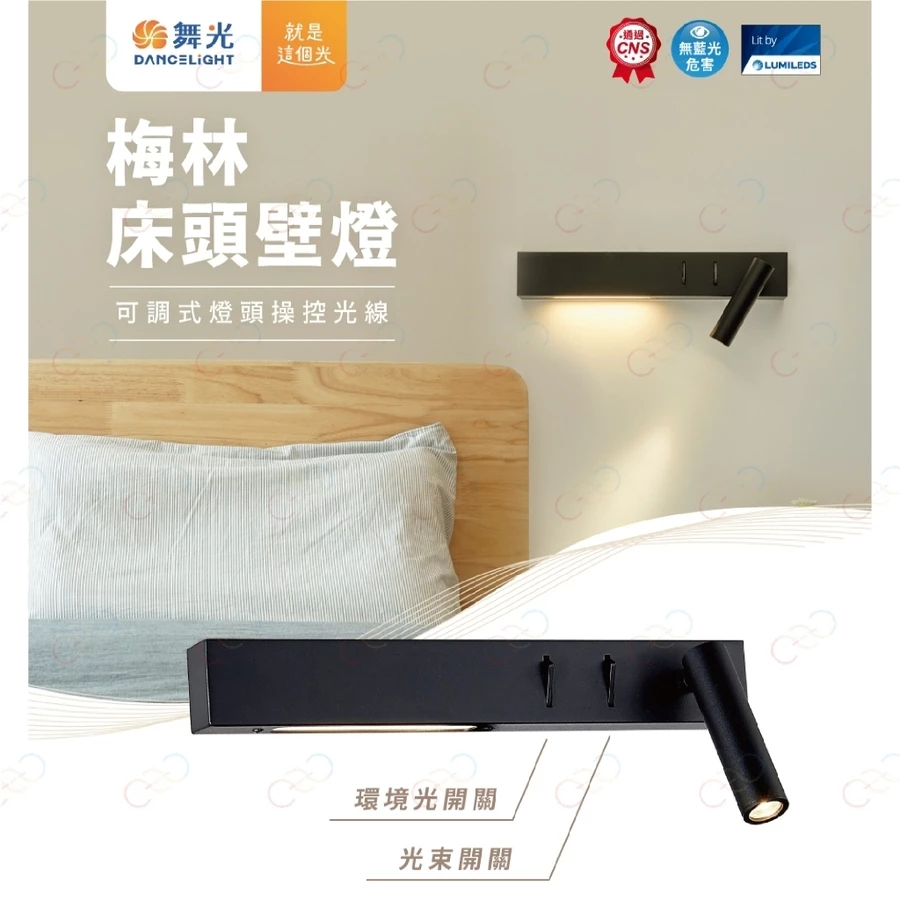 舞光 8W梅林床頭壁燈